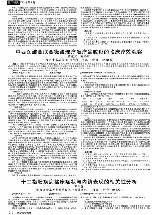 中西医结合联合微波理疗治疗盆腔炎的临床疗效观察