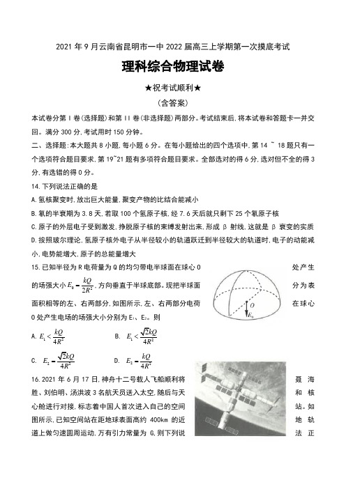 2021年9月云南省昆明市一中2022届高三上学期第一次摸底考试理科综合物理试卷及答案