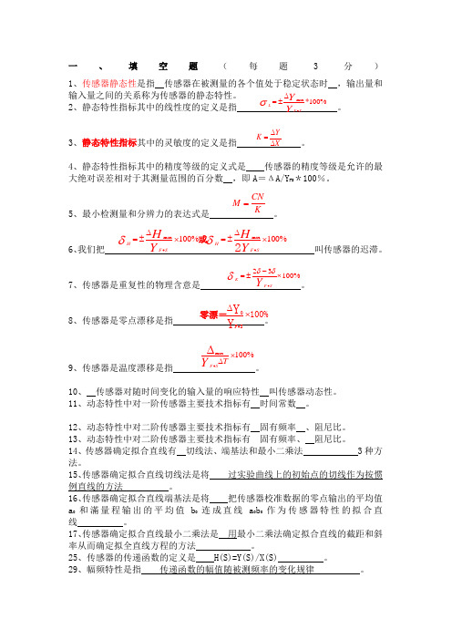 传感器技术期末考试--试题库