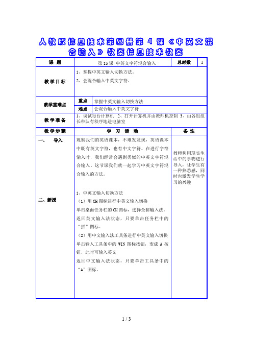 人教版信息技术第四册第4课《中英文混合输入》教案