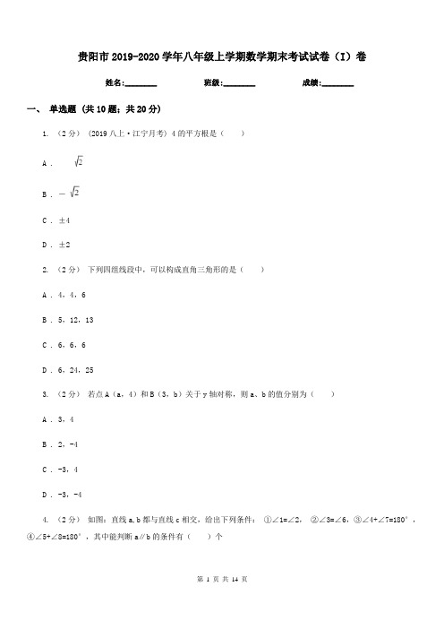 贵阳市2019-2020学年八年级上学期数学期末考试试卷(I)卷