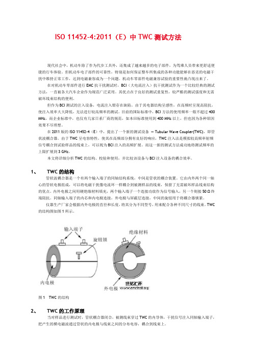 ISO 11452-4-2011 E 中TWC测试方法