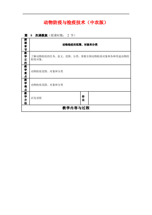 最新整理、动物防疫与检疫技术(中农版)电子教案03(农林类)畜牧兽医)