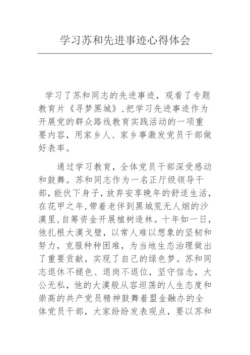 学习苏和先进事迹心得体会1