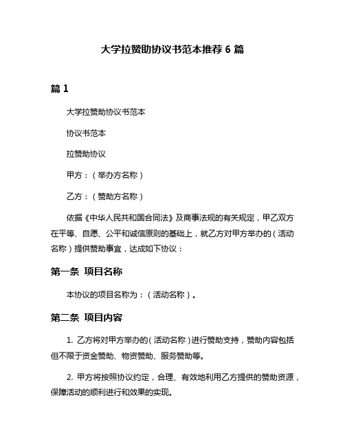 大学拉赞助协议书范本推荐6篇