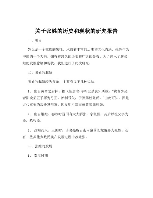 关于张姓的历史和现状的研究报告