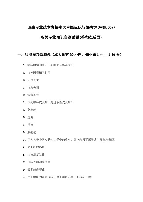 中医皮肤与性病学(中级339)相关专业知识卫生专业技术资格考试试题及答案指导