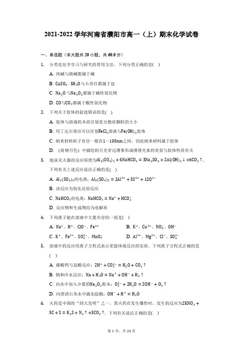 2021-2022学年河南省濮阳市高一(上)期末化学试卷(附答案详解)