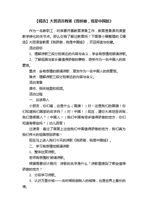 【精选】大班语言教案《我骄傲，我是中国娃》