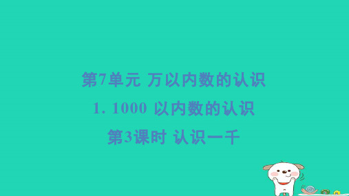 2024二年级数学下册7万以内数的认识11000以内数的认识第3课时认识一千习题课件新人教版