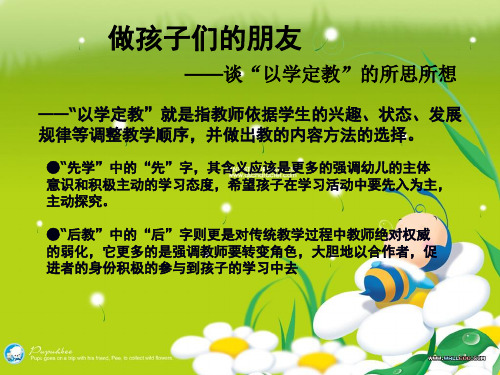 幼儿园ppt:谈“以学定教”的所思所想