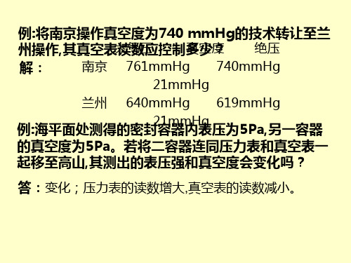 化工原理 第一章流体流动-例题