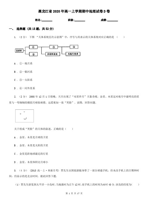 黑龙江省2020年高一上学期期中地理试卷D卷(精编)