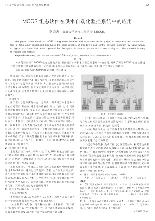 MCGS组态软件在供水自动化监控系统中的应用