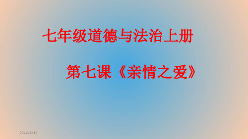 七年级道德与法治上册第七课《亲情之爱》PPT课件