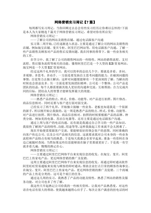 网络营销实习周记【7篇】