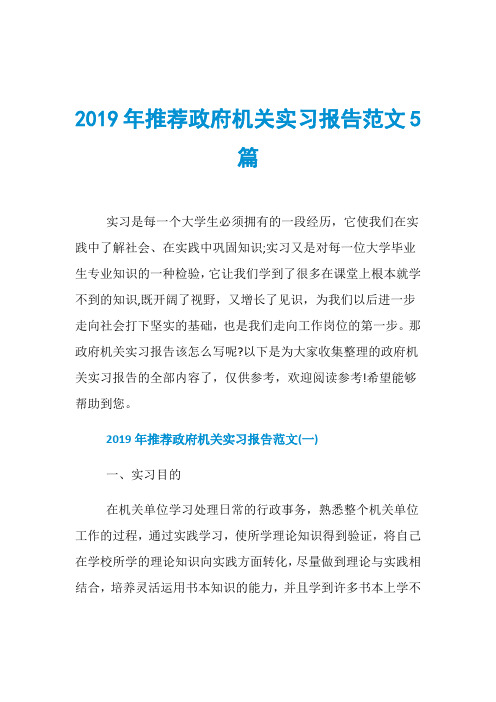 2019年推荐政府机关实习报告范文5篇