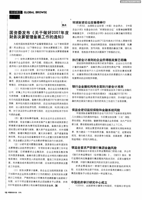 国资委发布《关于做好2007年度财务决算管理备案工作的通知》