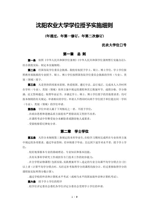 沈阳农业大学学位授予实施细则