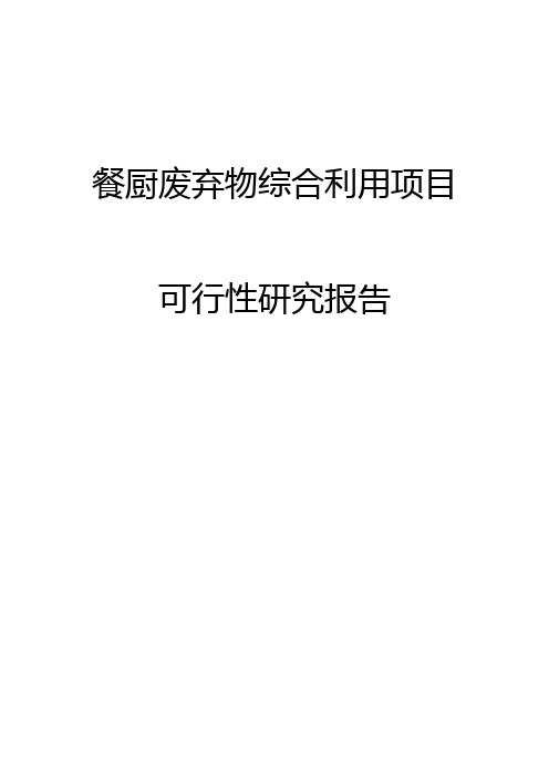 餐厨废弃物综合利用建设项目可行性研究报告正文