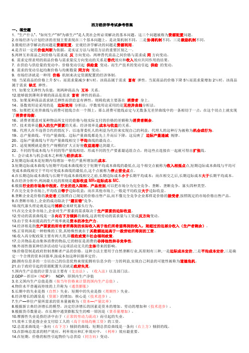 西方经济学形成性考核册答案