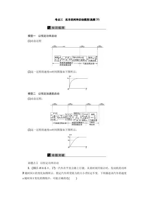 考点三 机车的两种启动模型(高频25)