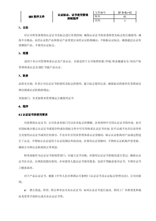 QES程序-认证标志证书使用管理控制程序内容P3