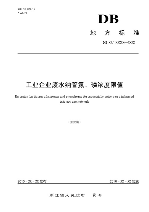 工业企业废水纳管氮、磷浓度限值