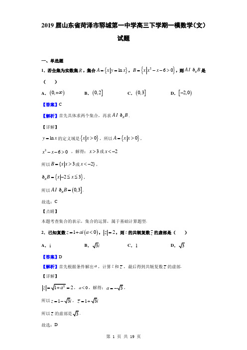 2019届山东省菏泽市郓城第一中学高三下学期一模数学(文)试题(解析版)