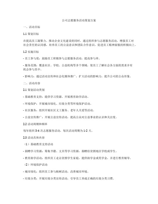 公司志愿服务活动策划方案