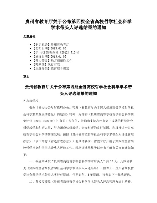 贵州省教育厅关于公布第四批全省高校哲学社会科学学术带头人评选结果的通知