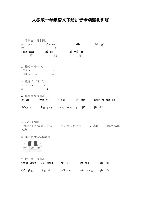 人教版一年级语文下册拼音专项强化训练