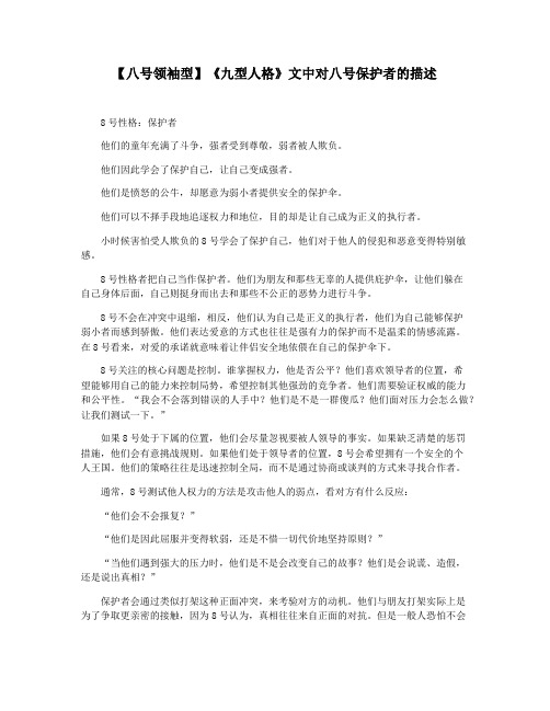 【八号领袖型】《九型人格》文中对八号保护者的描述