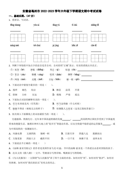 安徽省亳州市2022-2023学年六年级下学期语文期中考试试卷(含答案)