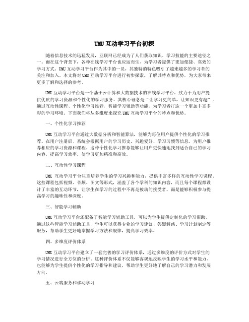 UMU互动学习平台初探