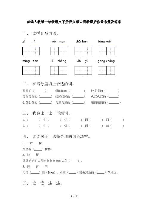 部编人教版一年级语文下册我多想去看看课后作业布置及答案