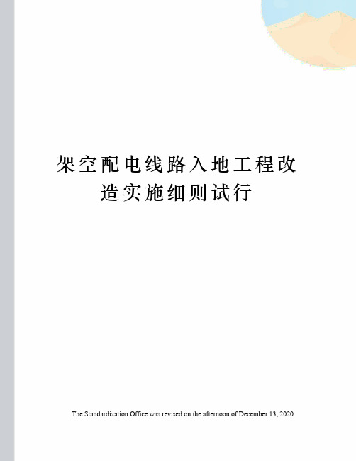 架空配电线路入地工程改造实施细则试行