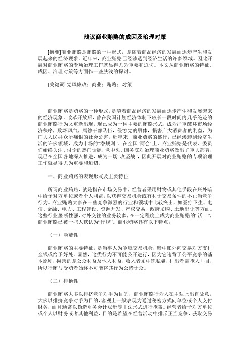 浅议商业贿赂的成因及治理对策