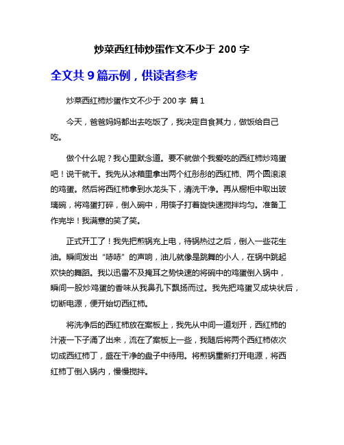 炒菜西红柿炒蛋作文不少于200字