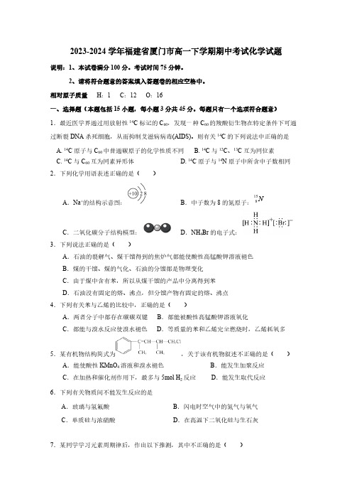 2023-2024学年福建省厦门市高一下学期期中考试化学试题(含答案)