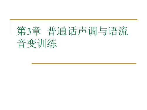 第3章  普通话声调与语流音变训练