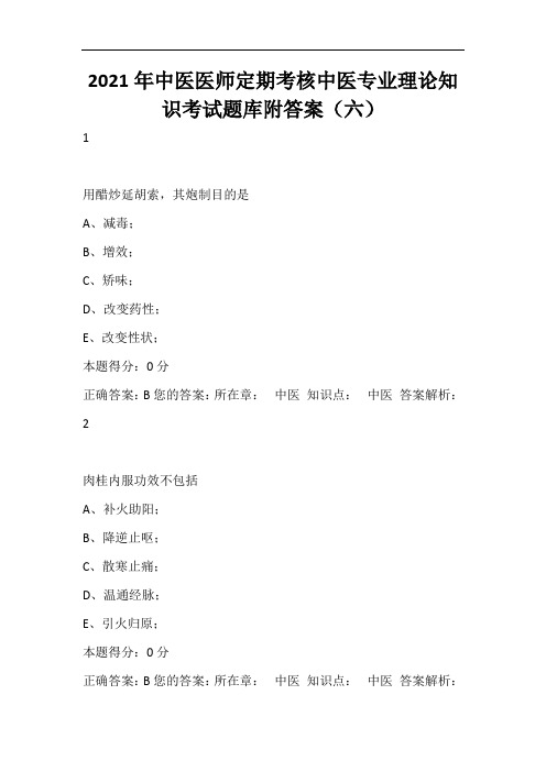 2021年中医医师定期考核中医专业理论知识考试题库附答案(六)