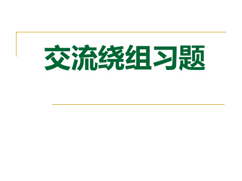 交流电机共同问题习题