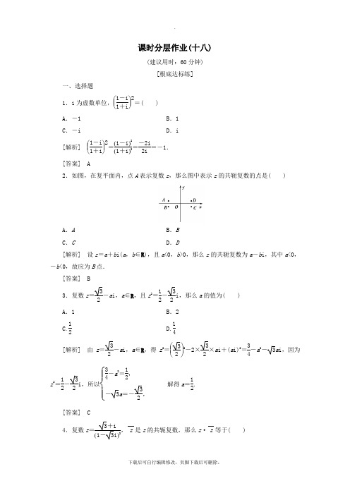 2021_2022学年高中数学课时分层作业18复数的乘法复数的除法(含解析)新人教B版选修2_2