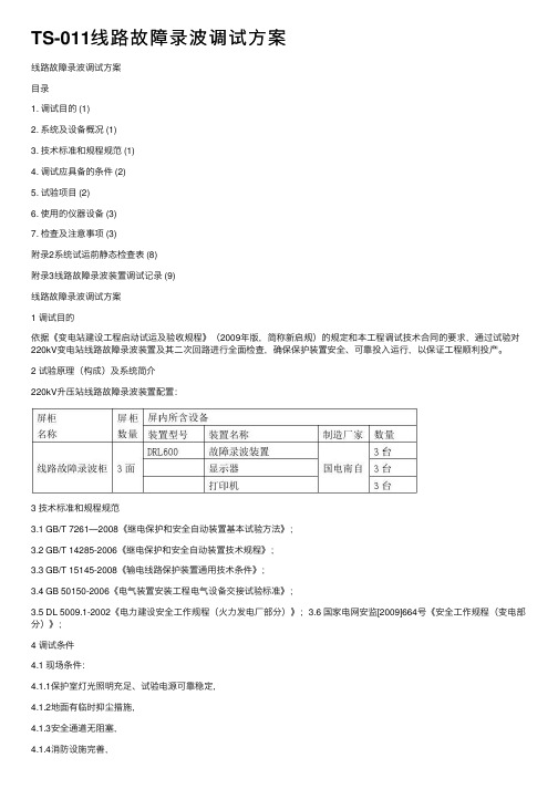 TS-011线路故障录波调试方案