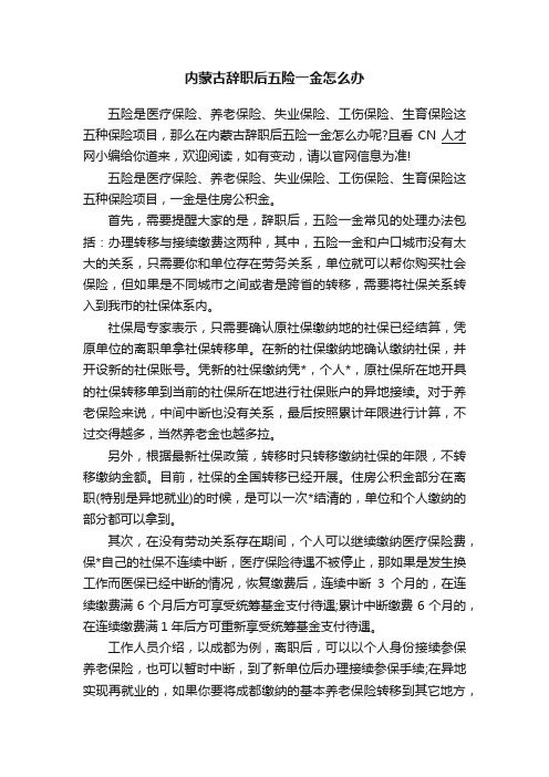 内蒙古辞职后五险一金怎么办