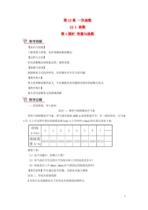 富川瑶族自治县实验中学八年级数学上册第12章一次函数12.1函数第1课时变量与函数教案新版沪科版5