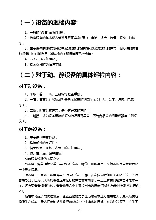 动、静设备的不同巡检要点及设备零故障管理