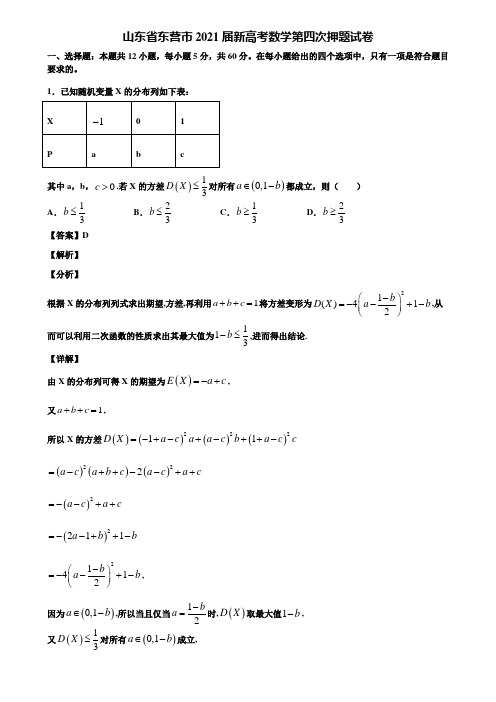 山东省东营市2021届新高考数学第四次押题试卷含解析