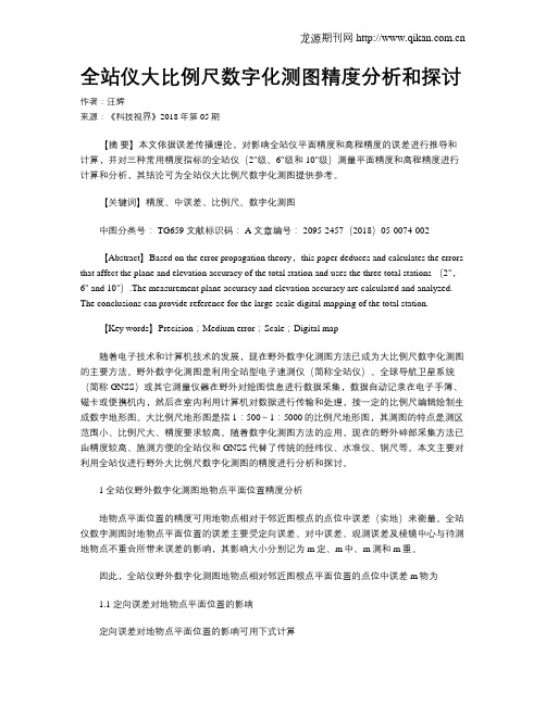 全站仪大比例尺数字化测图精度分析和探讨